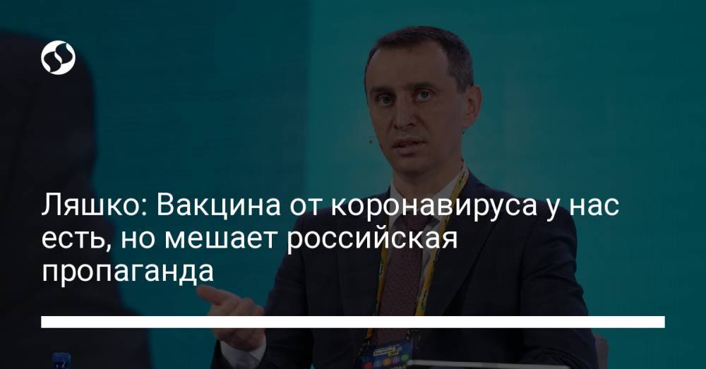 Ляшко: Вакцина от коронавируса у нас есть, но мешает российская пропаганда