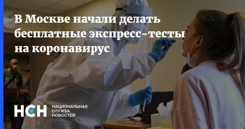 В Москве начали делать бесплатные экспресс-тесты на коронавирус