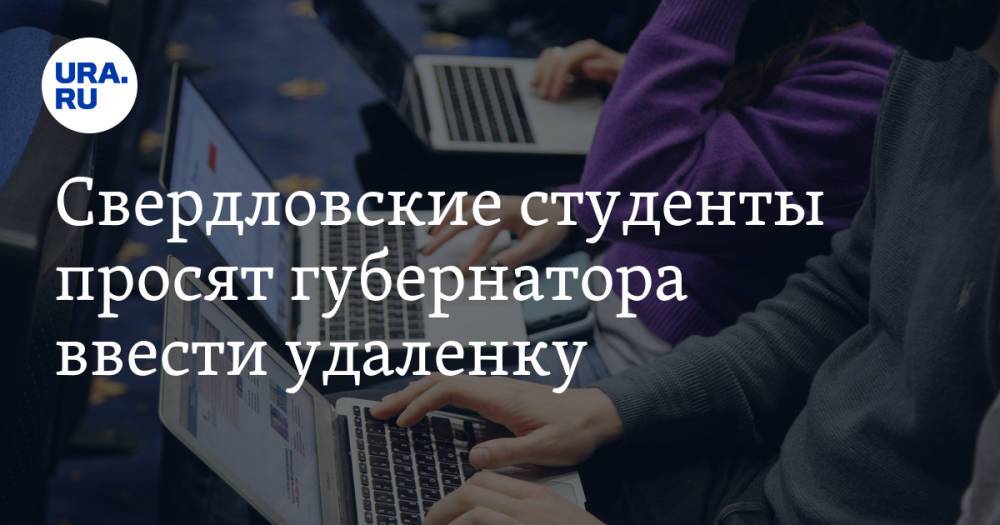 Свердловские студенты просят губернатора ввести удаленку