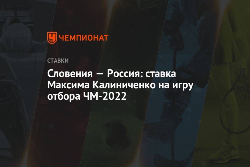 Словения — Россия: ставка Максима Калиниченко на игру отбора ЧМ-2022