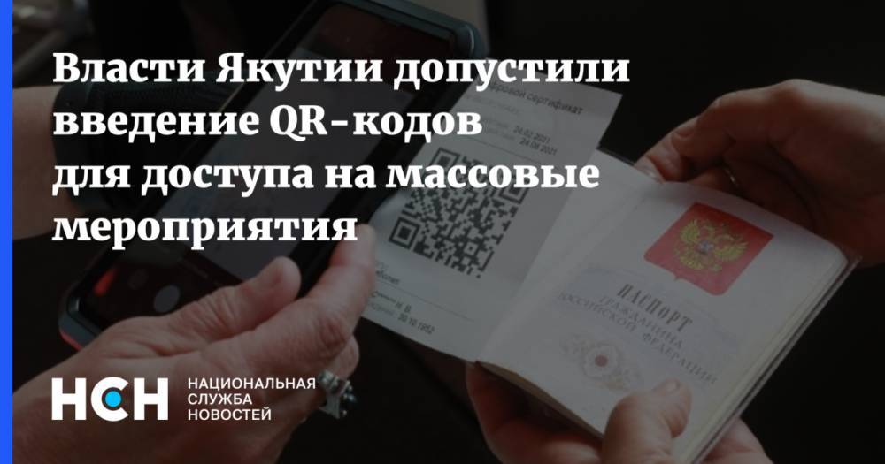 Власти Якутии допустили введение QR-кодов для доступа на массовые мероприятия