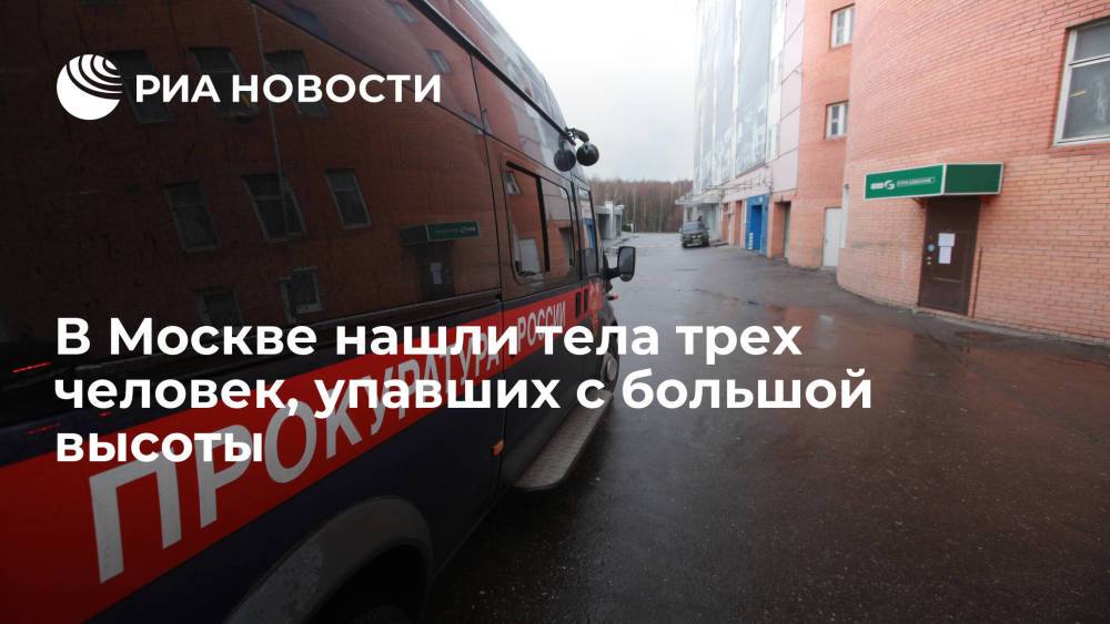 В Москве нашли тела женщины и двоих детей с признаками падения с высоты