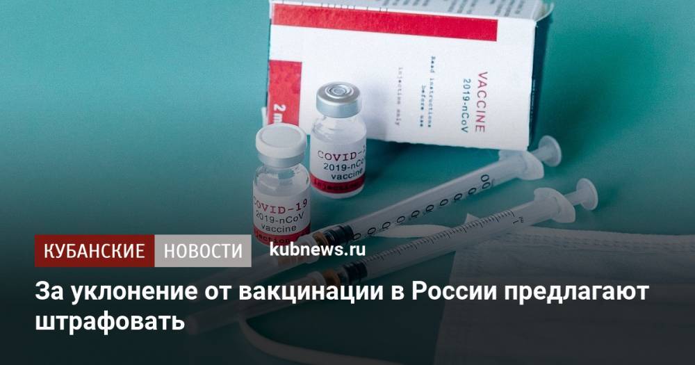За уклонение от вакцинации в России предлагают штрафовать