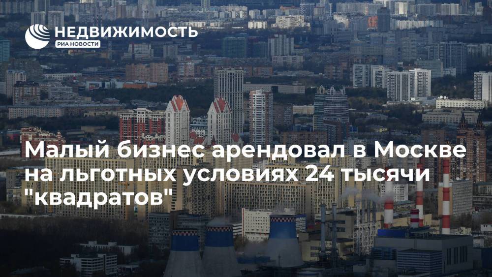 Малый бизнес арендовал в Москве на льготных условиях 24 тысячи "квадратов"