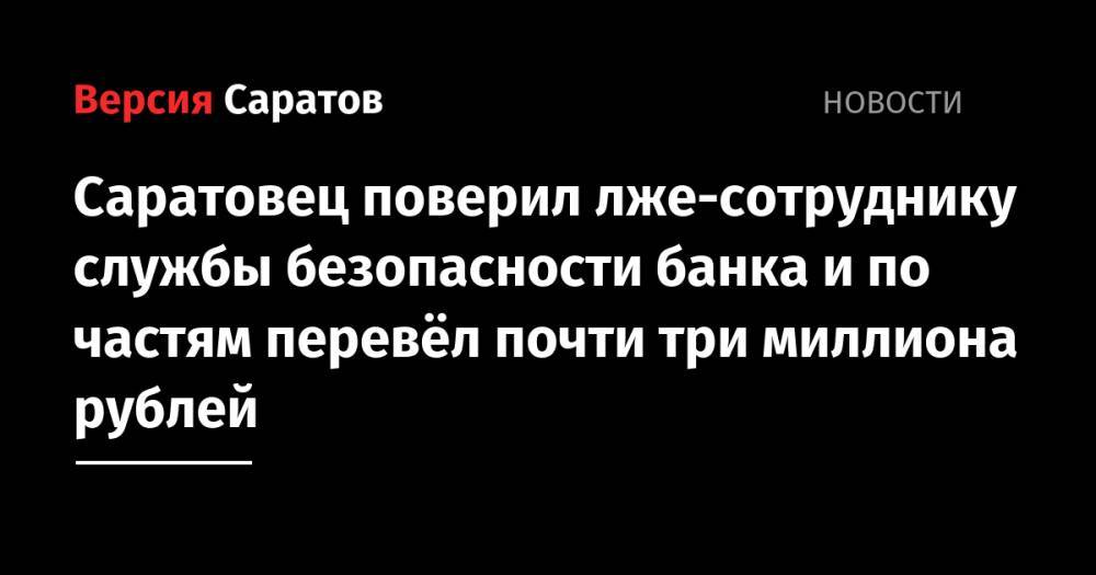 Мужчина поверил лже-сотруднику службы безопасности банка и по частям перевёл почти три миллиона рублей