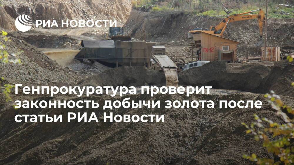 Генпрокуратура проверит законность добычи золота после статьи РИА Новости