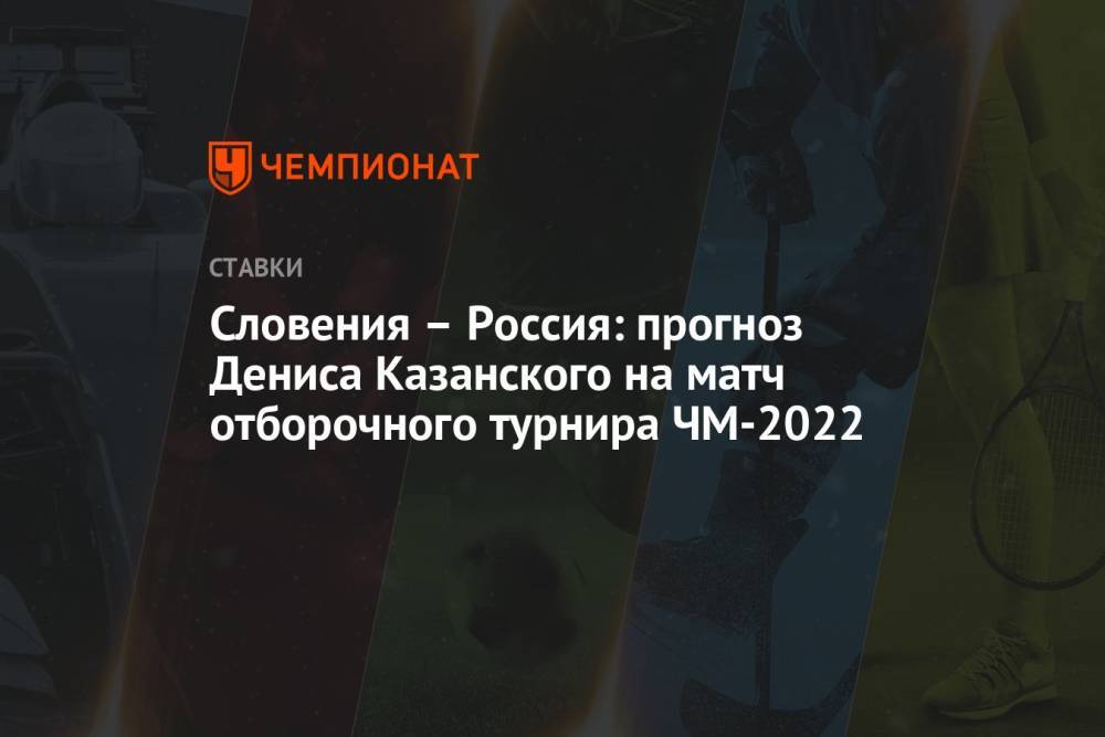 Словения – Россия: прогноз Дениса Казанского на матч отборочного турнира ЧМ-2022