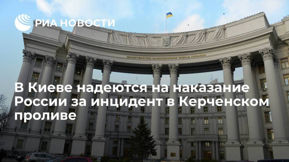 МИД Украины выразило надежду на наказание России в суде за инцидент в Керченском проливе