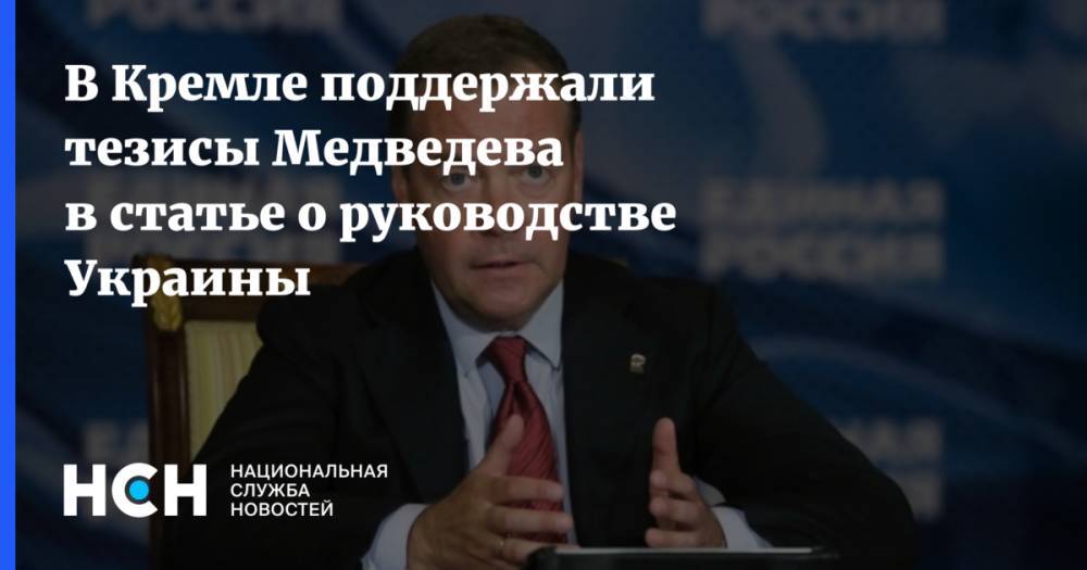 В Кремле поддержали тезисы Медведева в статье о руководстве Украины
