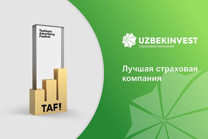 «Узбекинвест» стал победителем в двух номинациях Ташкентского фестиваля рекламы TAF!21