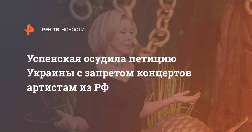 Успенская осудила петицию Украины с запретом концертов артистам из РФ