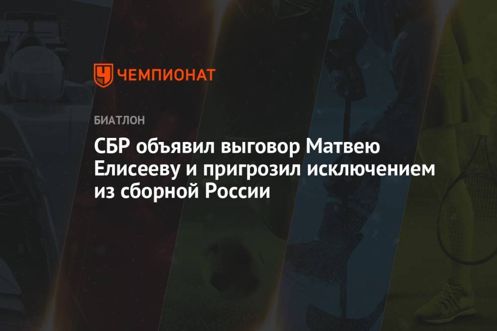 СБР объявил выговор Матвею Елисееву и пригрозил исключением из сборной России