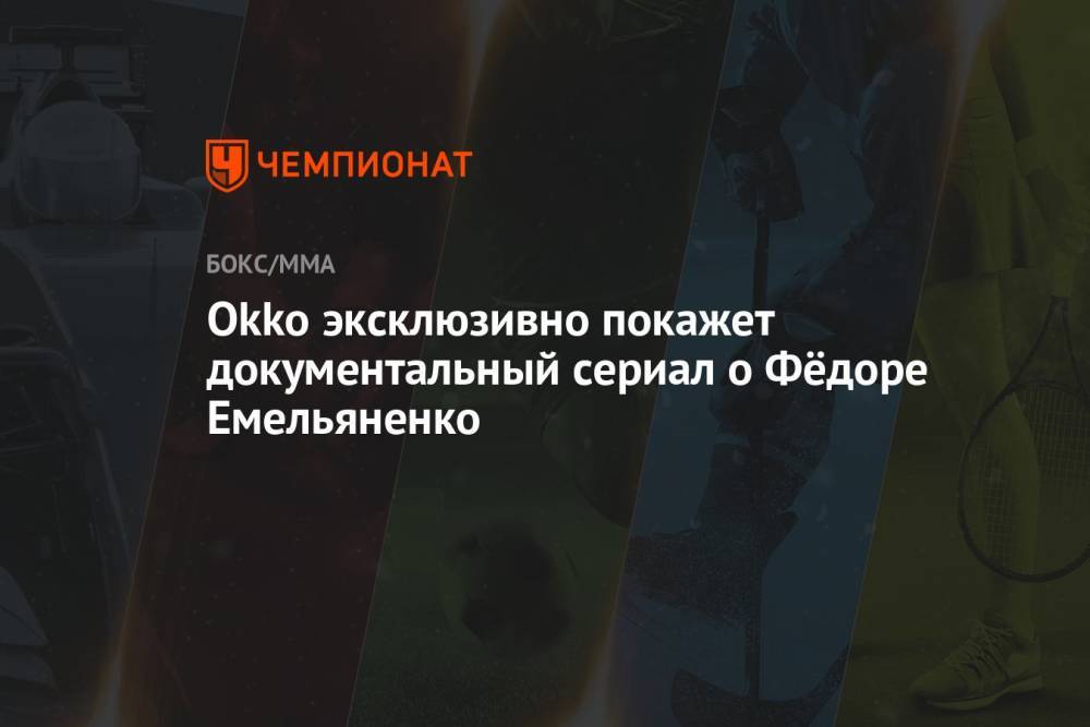 Okko эксклюзивно покажет документальный сериал о Фёдоре Емельяненко