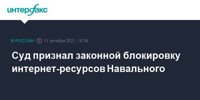 Суд признал законной блокировку интернет-ресурсов Навального