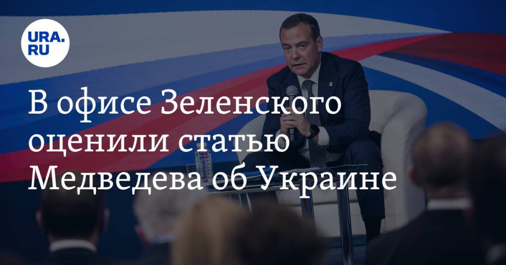 В офисе Зеленского оценили статью Медведева об Украине