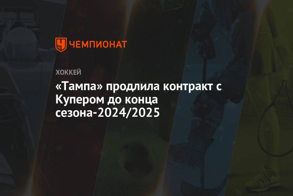 «Тампа» продлила контракт с Купером до конца сезона-2024/2025