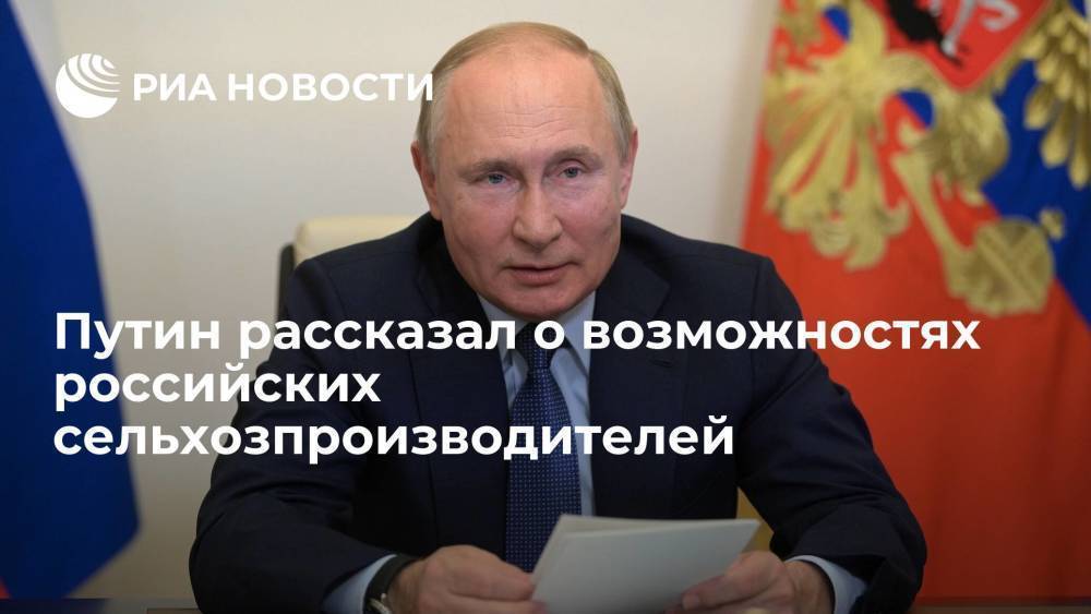 Путин заявил о возможности российских аграриев насытить внутренний рынок продукцией АПК