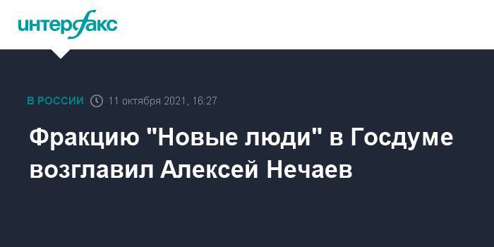 Фракцию "Новые люди" в Госдуме возглавил Алексей Нечаев