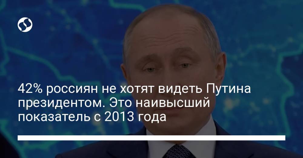 42% россиян не хотят видеть Путина президентом. Это наивысший показатель с 2013 года