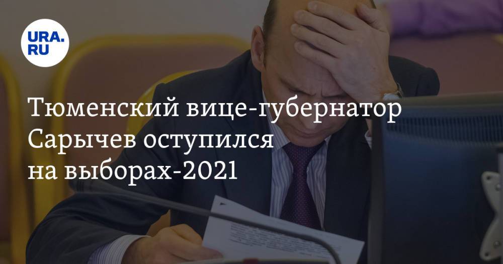 Тюменский вице-губернатор Сарычев оступился на выборах-2021
