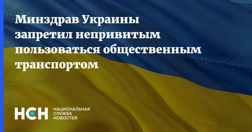 Минздрав Украины запретил непривитым пользоваться общественным транспортом