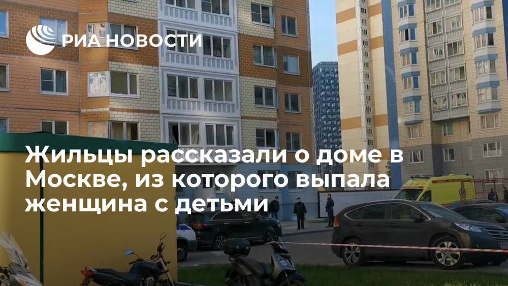 Дом в Москве, из которого выпала женщина с двумя детьми, строился для военных