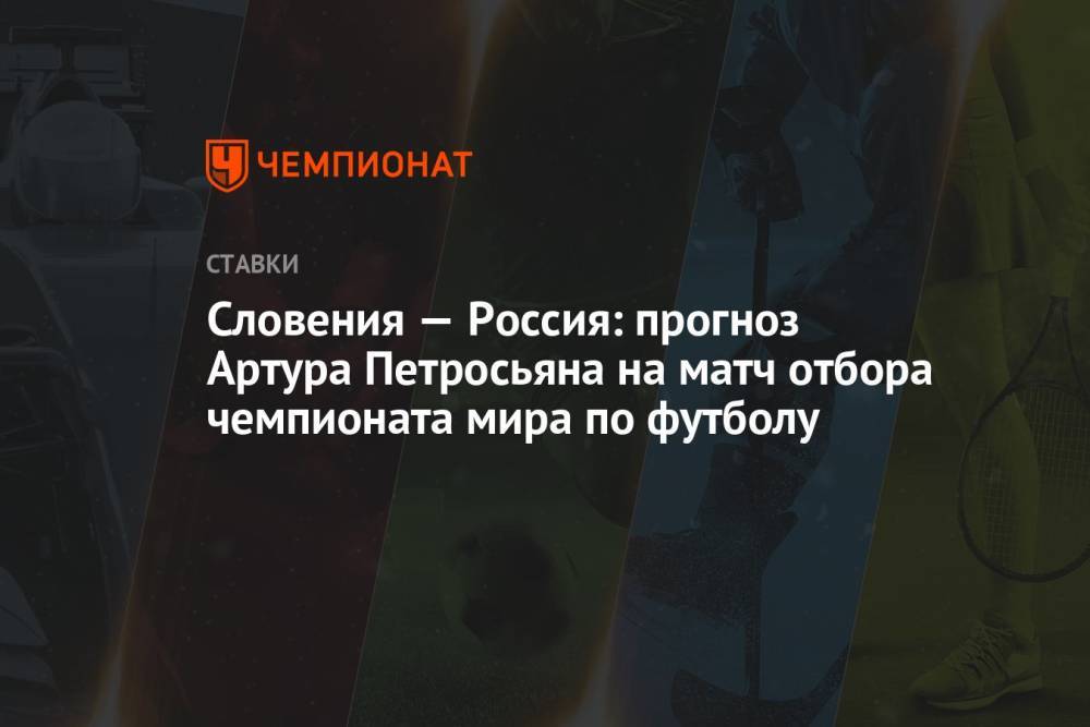 Словения — Россия: прогноз Артура Петросьяна на матч отбора чемпионата мира по футболу
