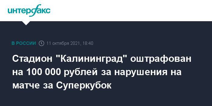 Стадион "Калининград" оштрафован на 100 000 рублей за нарушения на матче за Суперкубок
