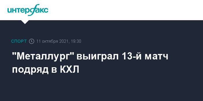"Металлург" выиграл 13-й матч подряд в КХЛ