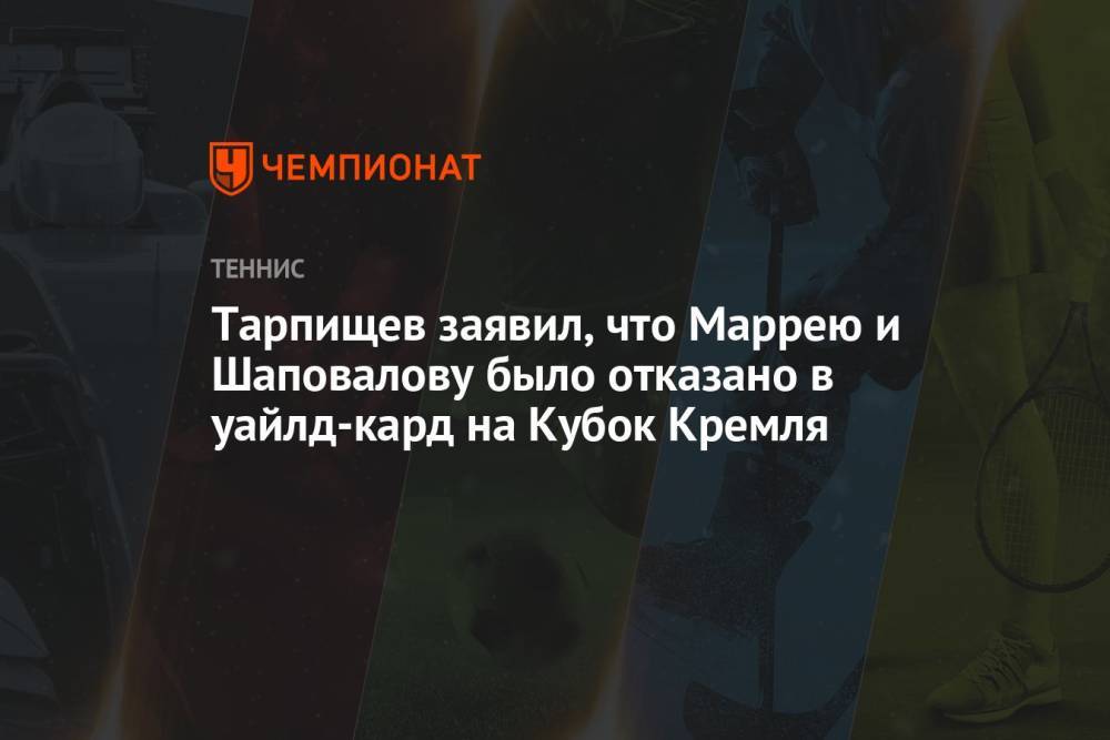 Тарпищев заявил, что Маррею и Шаповалову было отказано в уайлд-кард на Кубок Кремля