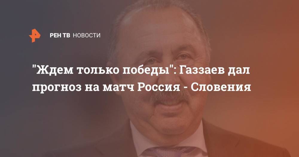 "Ждем только победы": Газзаев дал прогноз на матч Россия - Словения
