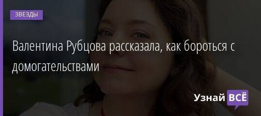 Валентина Рубцова рассказала, как бороться с домогательствами