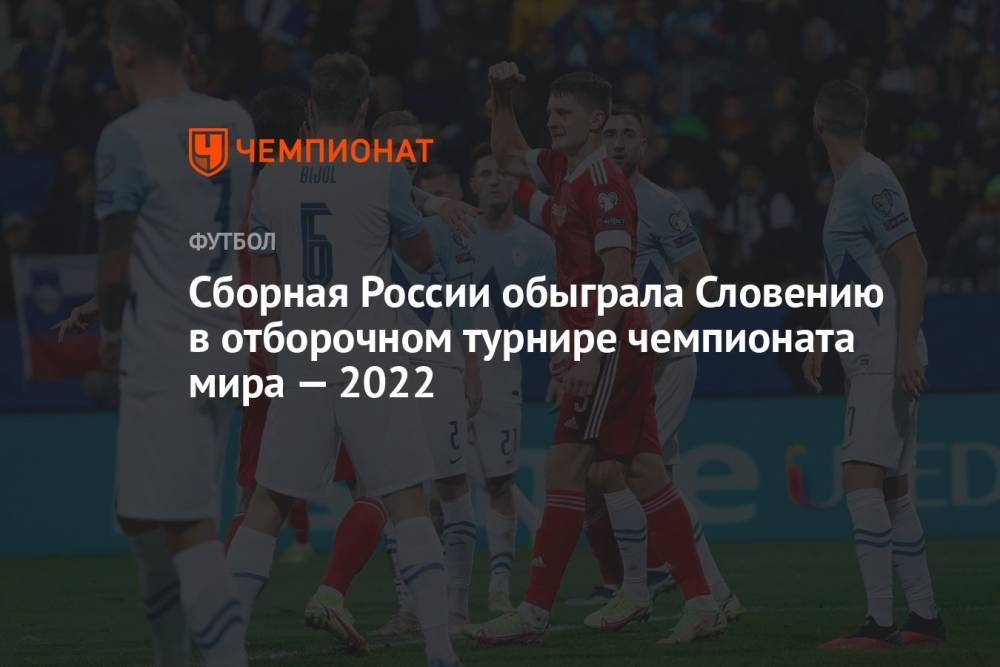 Россия — Словения, результат матча 11 октября 2021, счёт 2:1, отбор ЧМ-2022