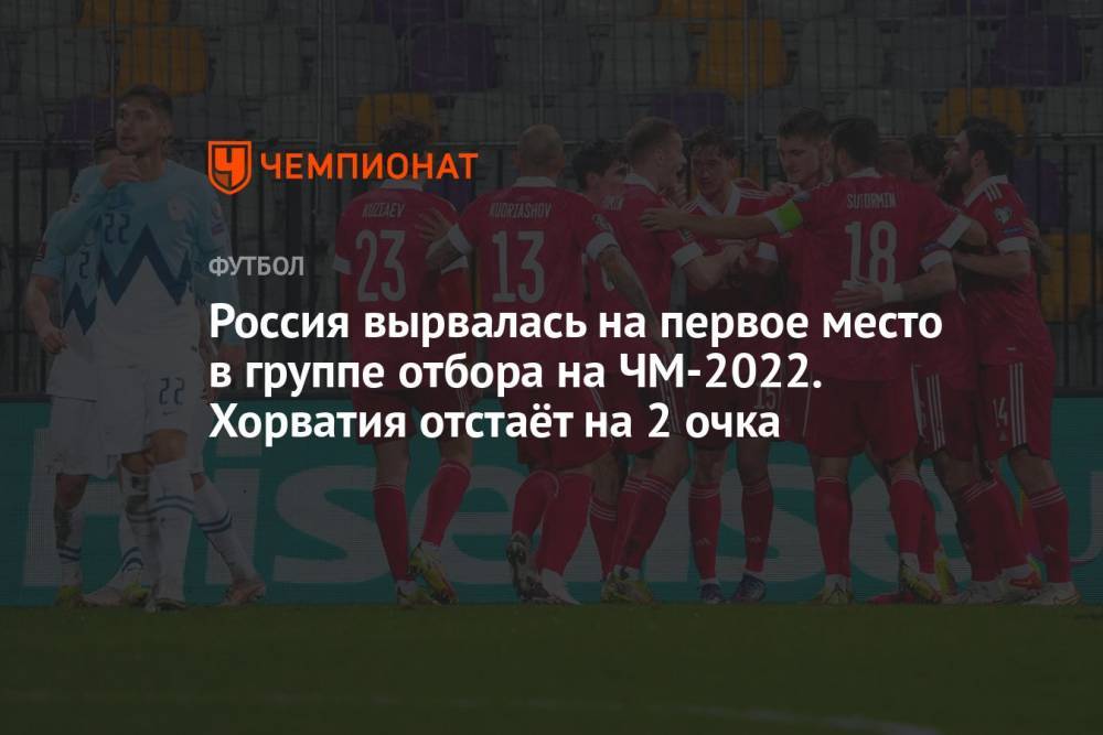 Россия вырвалась на первое место в группе отбора на ЧМ-2022. Хорватия отстаёт на 2 очка