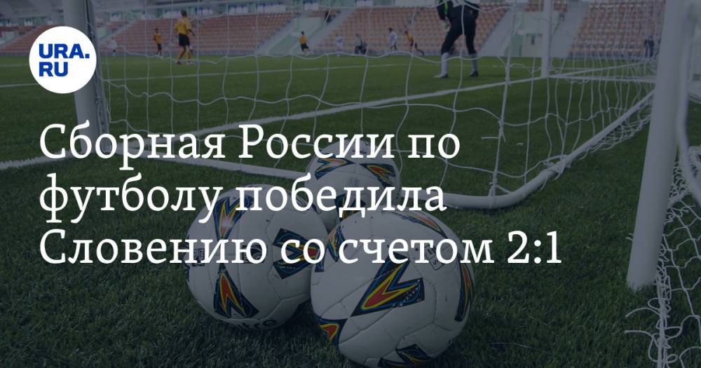 Сборная России по футболу победила Словению со счетом 2:1