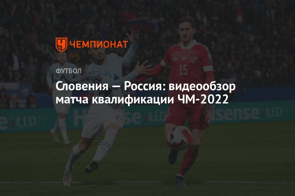 Словения — Россия: видеообзор матча квалификации ЧМ-2022