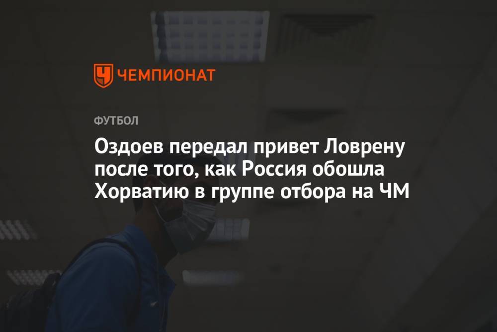 Оздоев передал привет Ловрену после того, как Россия обошла Хорватию в группе отбора на ЧМ