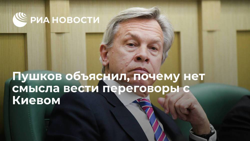 Сенатор Пушков заявил об отсутствии у властей Украины переговорного потенциала