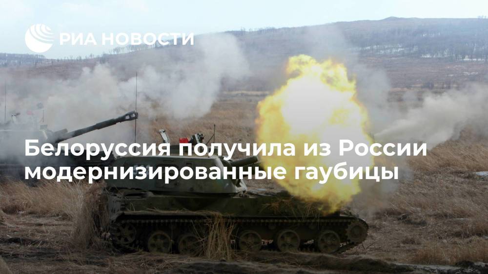 Обновленные самоходные гаубицы "Акация" поступили в белорусскую армию из России