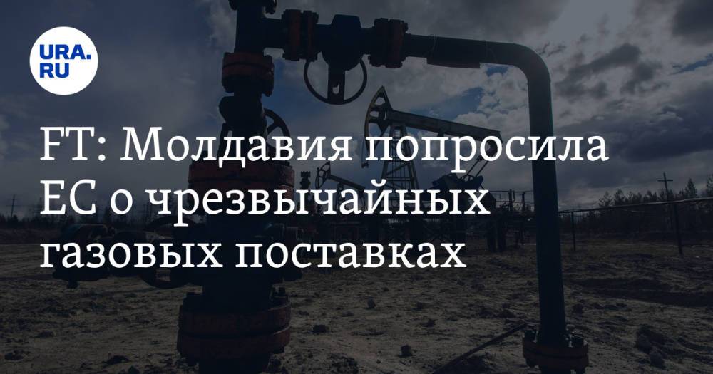 FT: Молдавия попросила ЕС о чрезвычайных газовых поставках