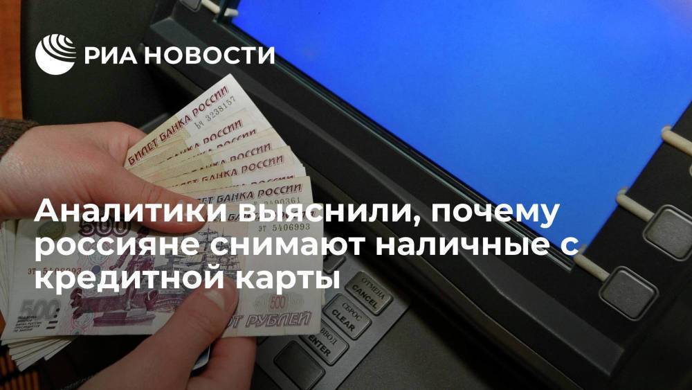 В Райффайзенбанке рассказали, что треть россиян пользуется кредитками для снятия наличных