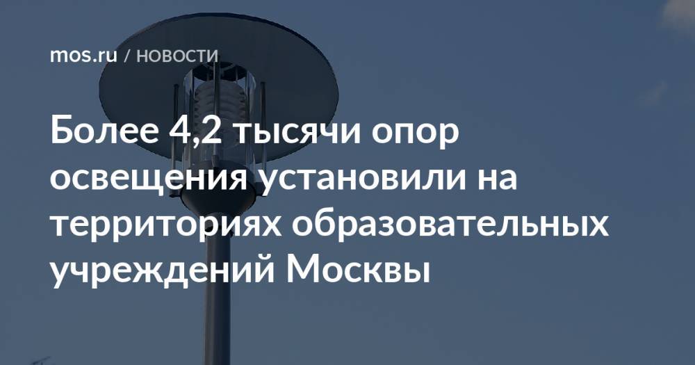 Более 4,2 тысячи опор освещения установили на территориях образовательных учреждений Москвы