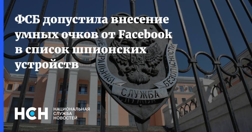 ФСБ допустила внесение умных очков от Facebook в список шпионских устройств