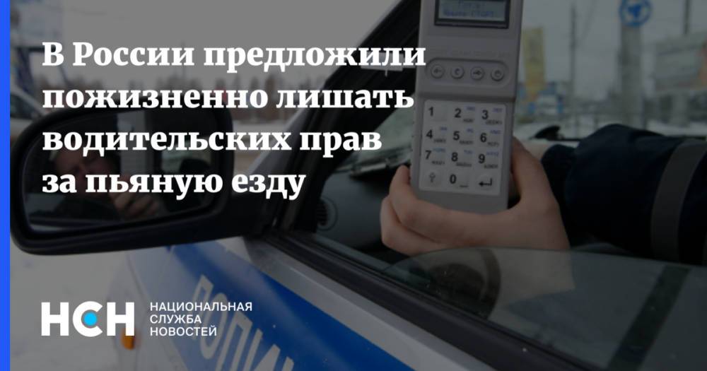 В России предложили пожизненно лишать водительских прав за пьяную езду