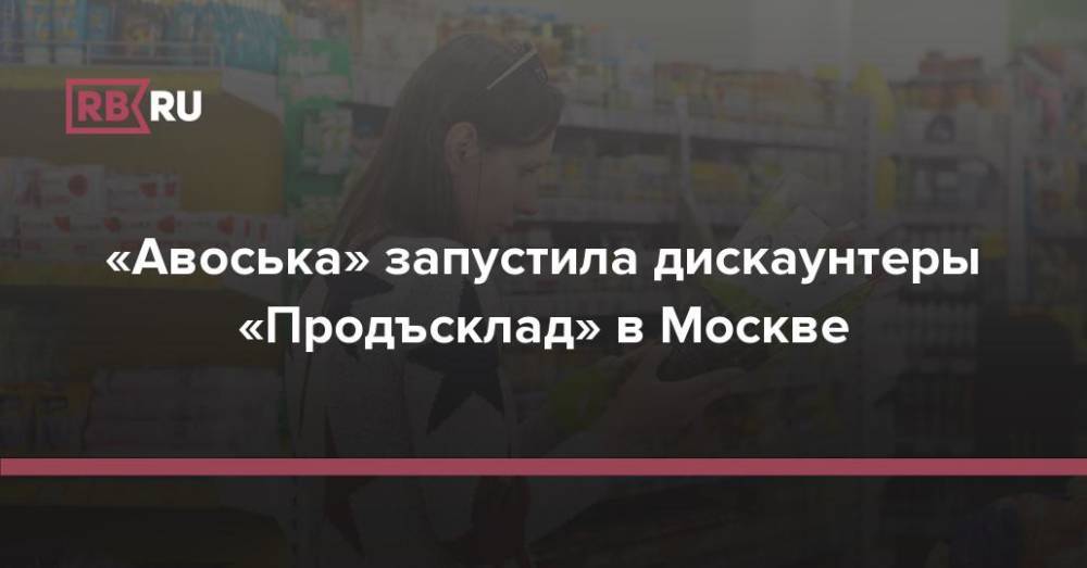 «Авоська» запустила дискаунтеры «Продъсклад» в Москве