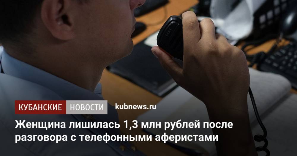 Женщина лишилась 1,3 млн рублей после разговора с телефонными аферистами