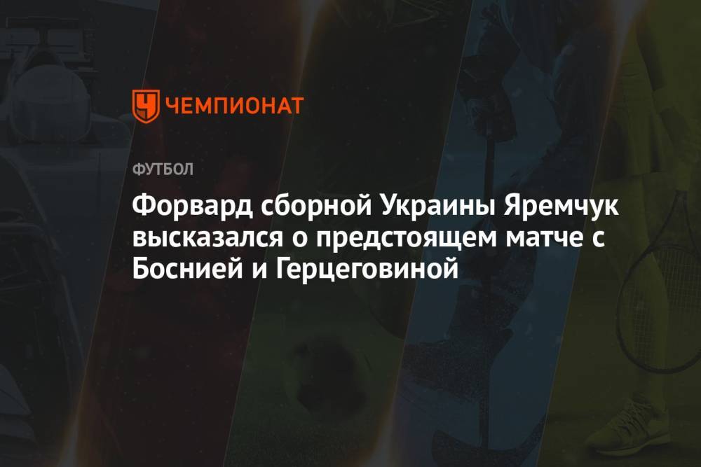 Форвард сборной Украины Яремчук высказался о предстоящем матче с Боснией и Герцеговиной