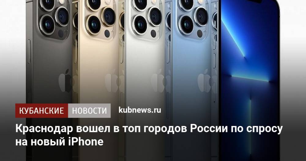 Краснодар вошел в топ городов России по спросу на новый iPhone
