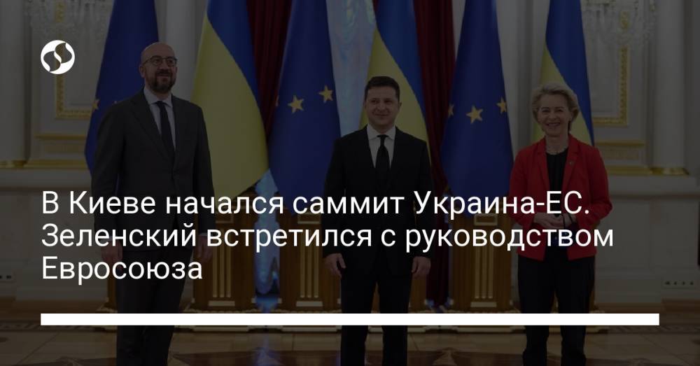 В Киеве начался саммит Украина-ЕС. Зеленский встретился с руководством Евросоюза