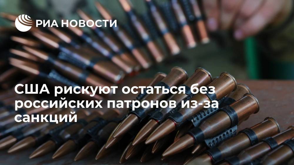 РБК: санкции США могут лишить Россию крупнейшего рынка сбыта патронов